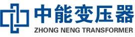 凤凰油浸式变压器,凤凰变压器生产厂家_凤凰中能变压器厂家欢迎您
